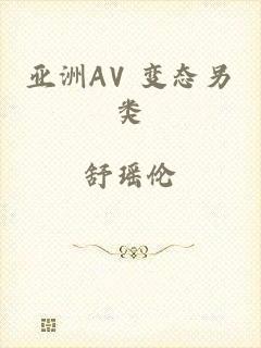 亚洲AV 变态另类